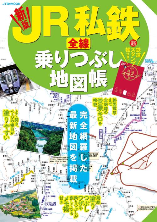 JR私鉄全線 乗りつぶし地図帳