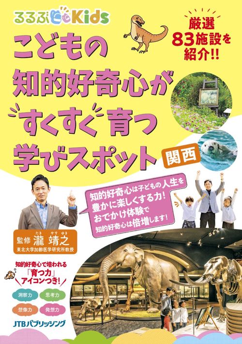 るるぶKids こどもの知的好奇心がすくすく育つ学びスポット 関西