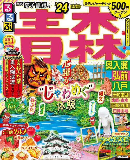 るるぶ 青森 奥入瀬 弘前 八戸 '24