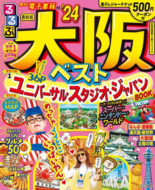 るるぶ 大阪ベスト '24