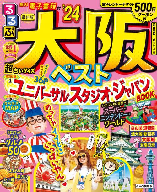 るるぶ 大阪ベスト '24 超ちいサイズ