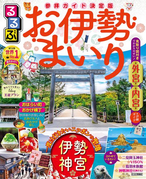 るるぶ お伊勢まいり