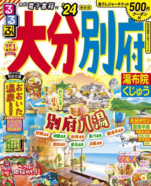 るるぶ 大分 別府 湯布院 くじゅう '24