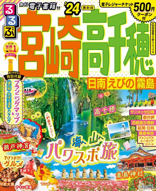 るるぶ 宮崎 高千穂 日南 えびの 霧島 '24