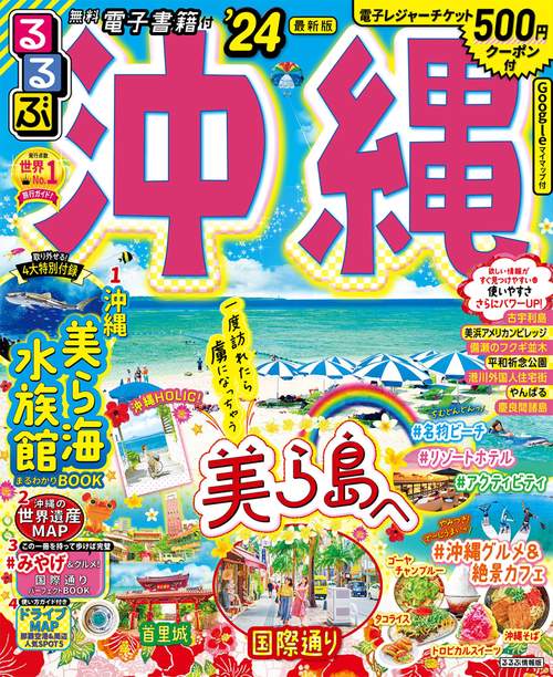 るるぶ 沖縄 '24