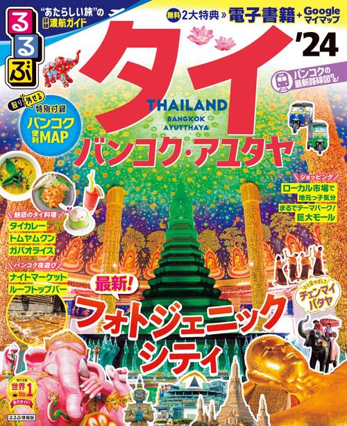 るるぶ タイ バンコク・アユタヤ '24