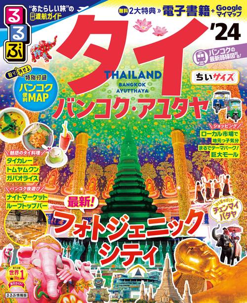 るるぶ タイ バンコク・アユタヤ '24 ちいサイズ