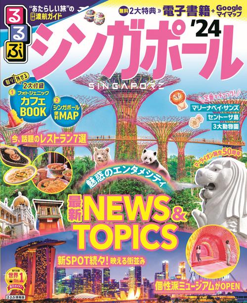 るるぶ シンガポール '24
