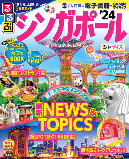 るるぶ シンガポール '24 ちいサイズ