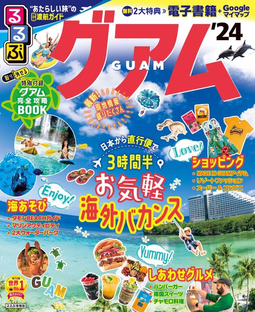 るるぶ グアム '24