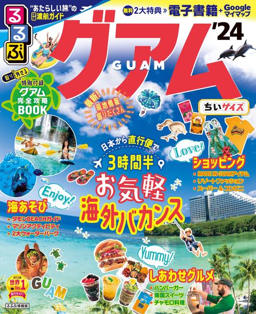 るるぶ グアム '24 ちいサイズ