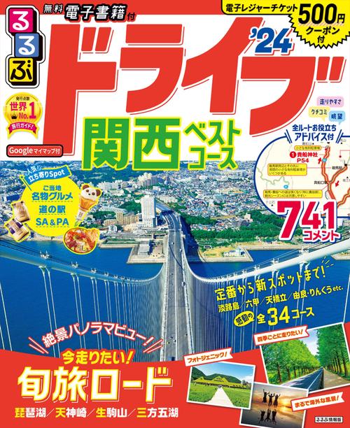 るるぶ ドライブ関西ベストコース '24