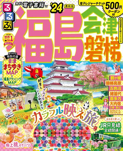 るるぶ福島 会津 磐梯'24