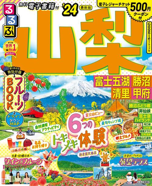 るるぶ山梨 富士五湖 勝沼 清里 甲府'24