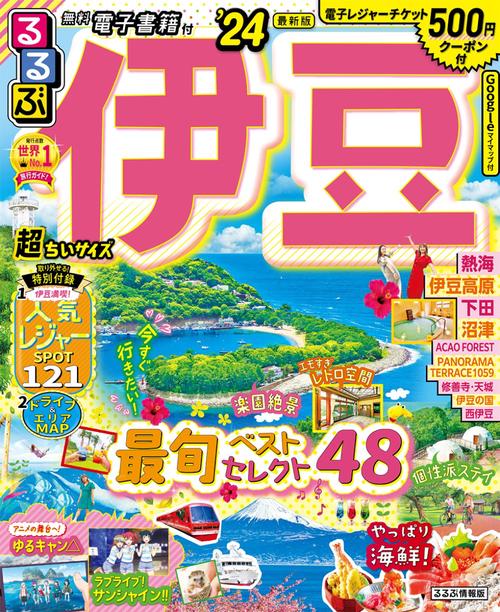 るるぶ伊豆'24 超ちいサイズ