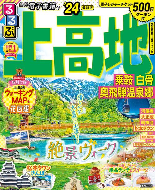るるぶ上高地 乗鞍 白骨 奥飛騨温泉郷'24