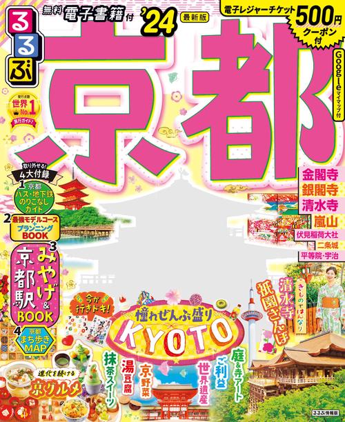 るるぶ京都'24