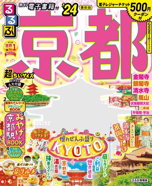 るるぶ京都'24 超ちいサイズ