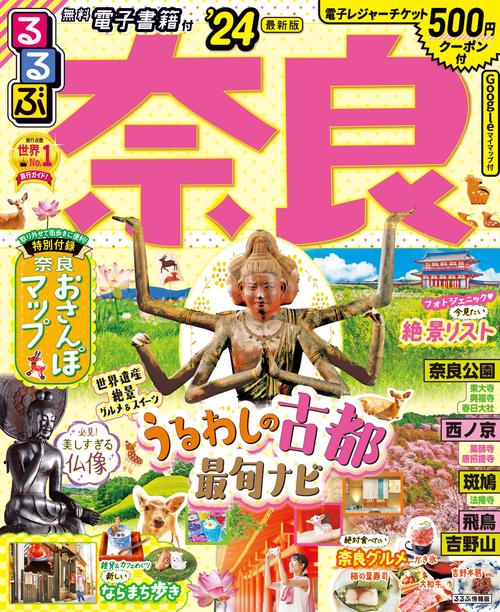 るるぶ奈良'24
