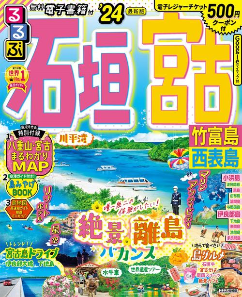 るるぶ石垣 宮古 竹富島 西表島'24