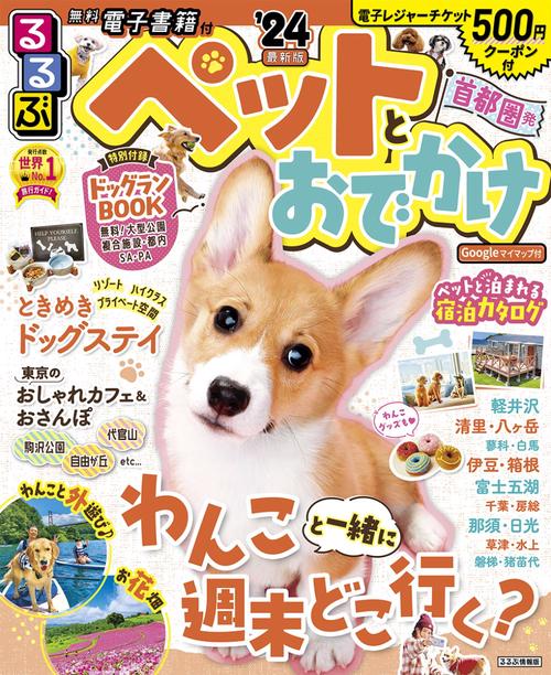 るるぶペットとおでかけ首都圏発'24