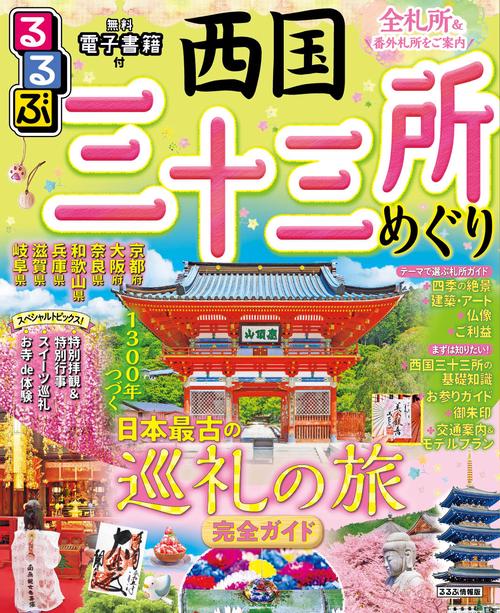 るるぶ西国三十三所めぐり