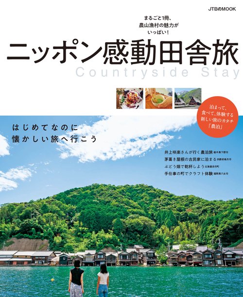 ニッポン感動田舎旅