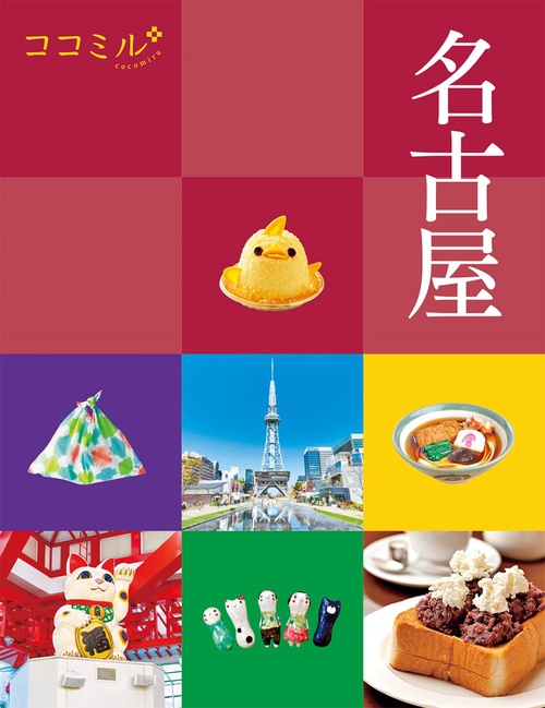 ココミル 名古屋