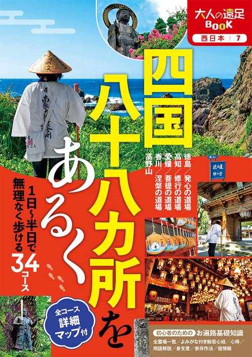 四国八十八カ所をあるく