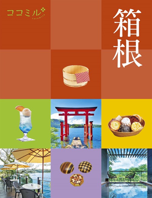 ココミル 箱根