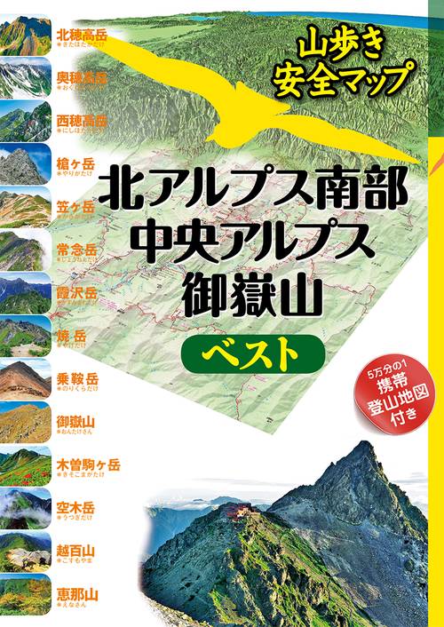 北アルプス南部・中央アルプス・御嶽山ベスト