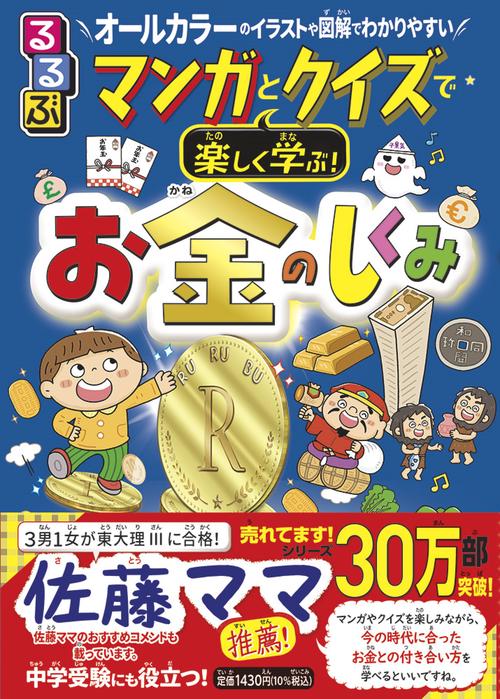 るるぶ マンガとクイズで楽しく学ぶ！お金のしくみ