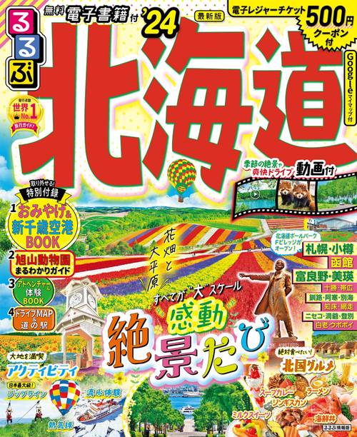 るるぶ北海道’24