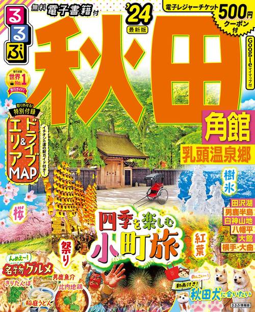 るるぶ秋田 角館 乳頭温泉郷’24