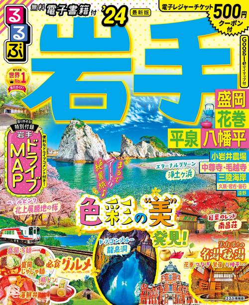 るるぶ岩手 盛岡 花巻 平泉 八幡平’24