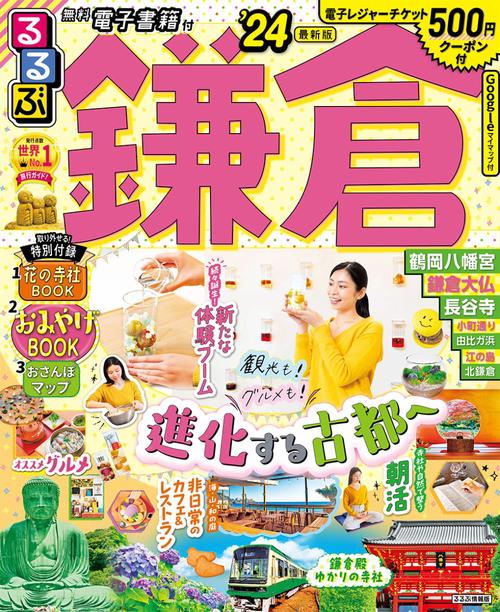 るるぶ鎌倉’24
