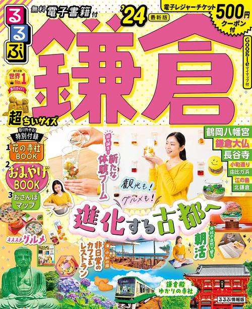 るるぶ鎌倉’24 超ちいサイズ