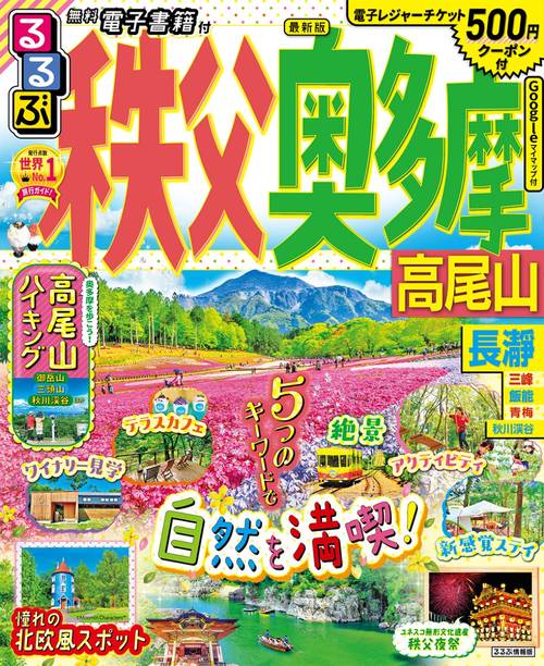 るるぶ秩父 奥多摩 高尾山