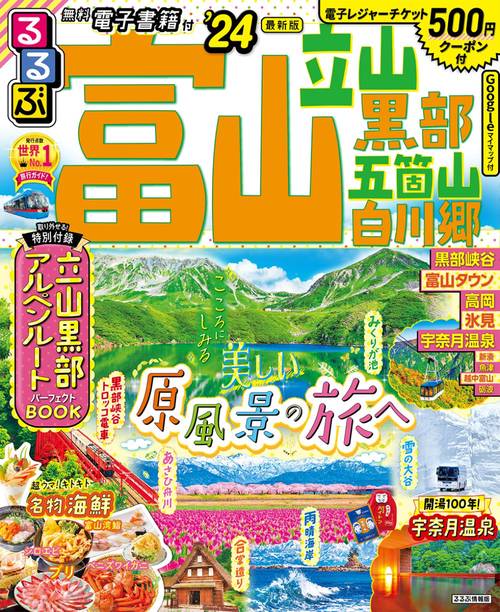 るるぶ富山 立山 黒部 五箇山 白川郷’24