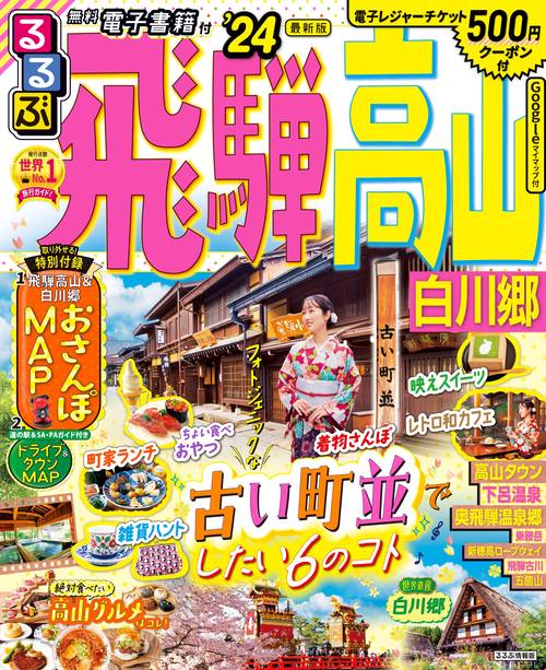 るるぶ飛騨高山 白川郷’24