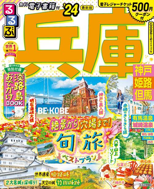 るるぶ兵庫 神戸 姫路 但馬’24