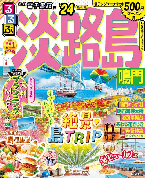るるぶ淡路島 鳴門’24