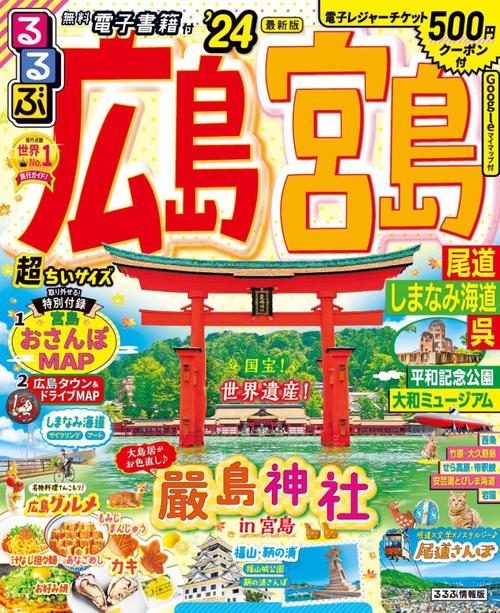 るるぶ広島 宮島 尾道 しまなみ海道 呉’24 超ちいサイズ