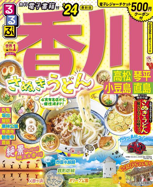 るるぶ香川 高松 琴平 小豆島 直島’24