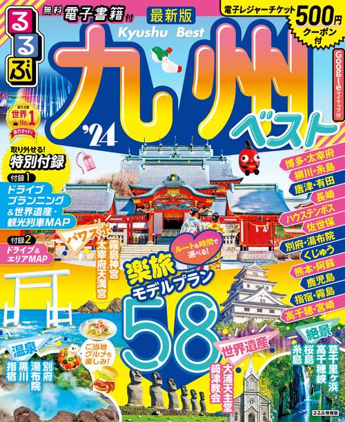 るるぶ九州ベスト’24
