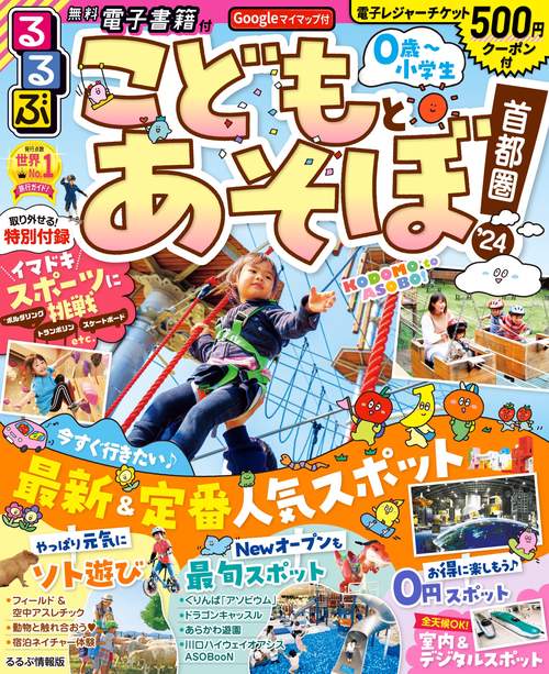るるぶこどもとあそぼ！首都圏’24