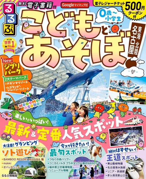 るるぶこどもとあそぼ！名古屋 東海 北陸