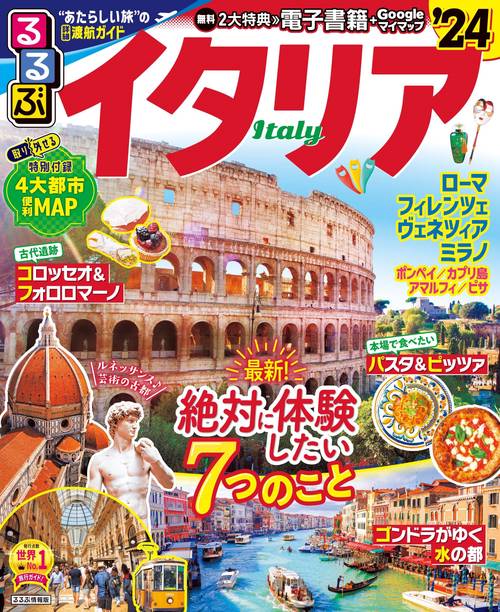 るるぶイタリア’24