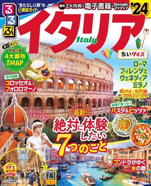 るるぶイタリア’24 ちいサイズ
