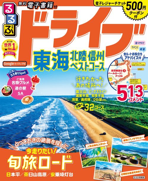るるぶドライブ東海 北陸 信州 ベストコース